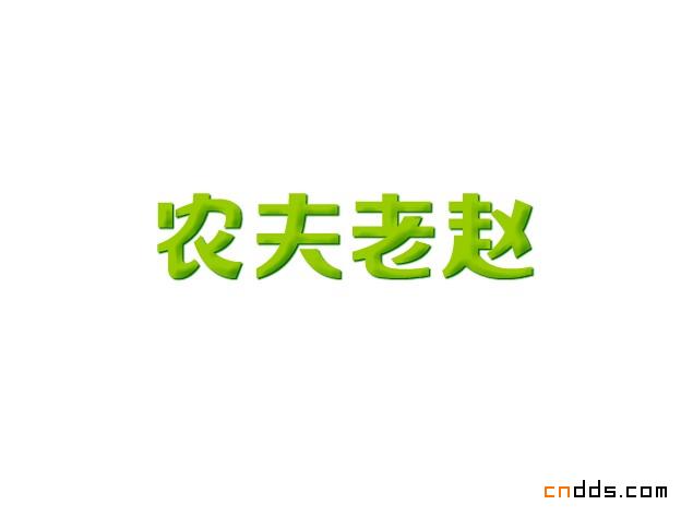 字體設(shè)計