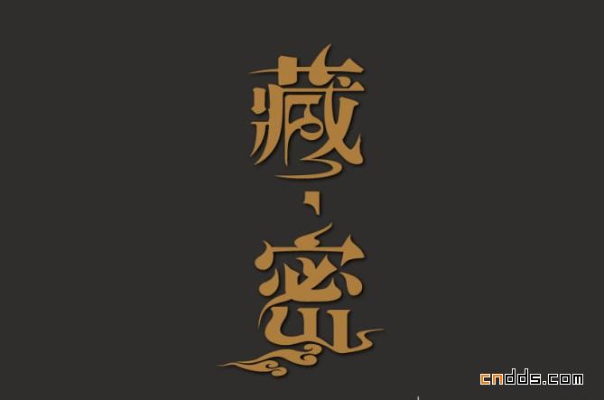 張洪科中英文字體設(shè)計(jì)集合——2010