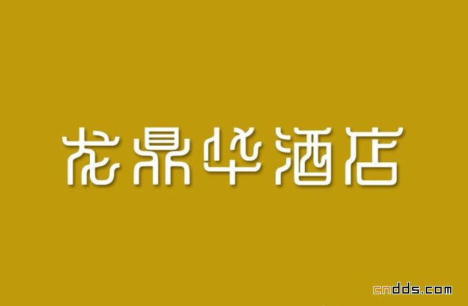 張洪科中英文字體設(shè)計集合——2010