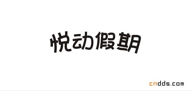 字體設計