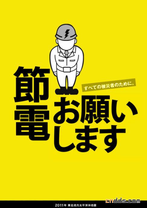 日本震后節(jié)電宣傳海報設計