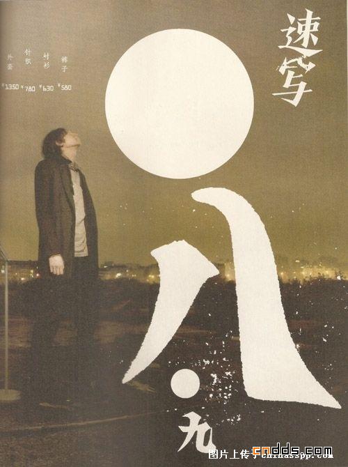 "速寫(xiě)"平面設(shè)計(jì)欣賞