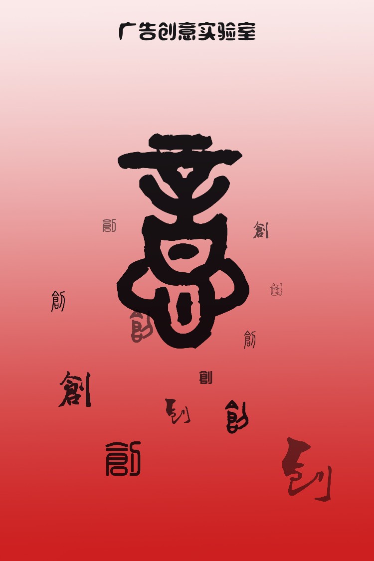 李興杰品牌#海報(bào)#廣告創(chuàng)意實(shí)驗(yàn)室