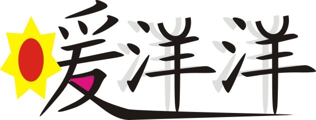 我的字體設(shè)計