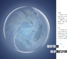 保护环境 保护我们共同的家园