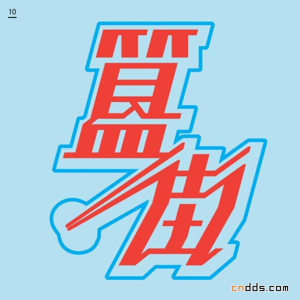 北京歡迎你字體設(shè)計(jì)