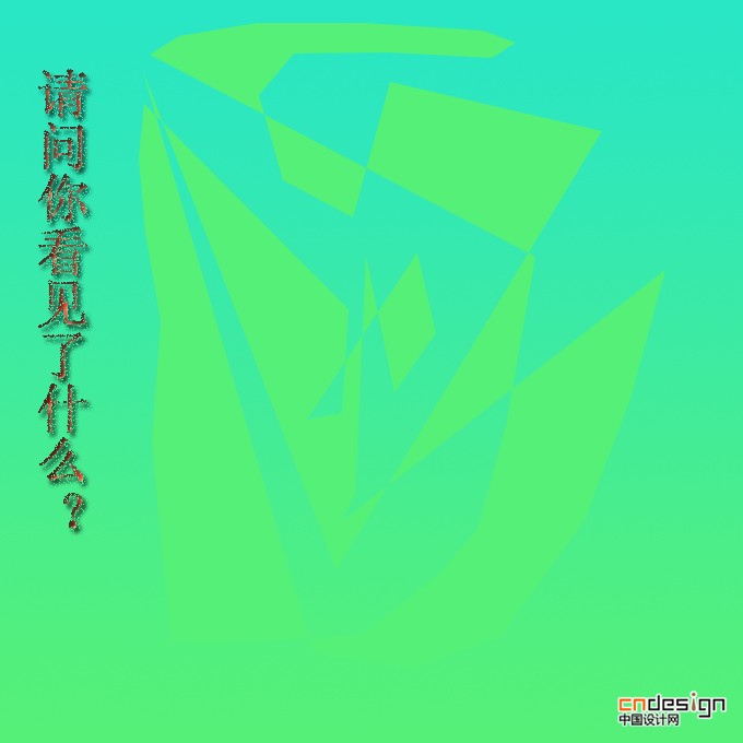 請(qǐng)問(wèn)你看見(jiàn)了什么？