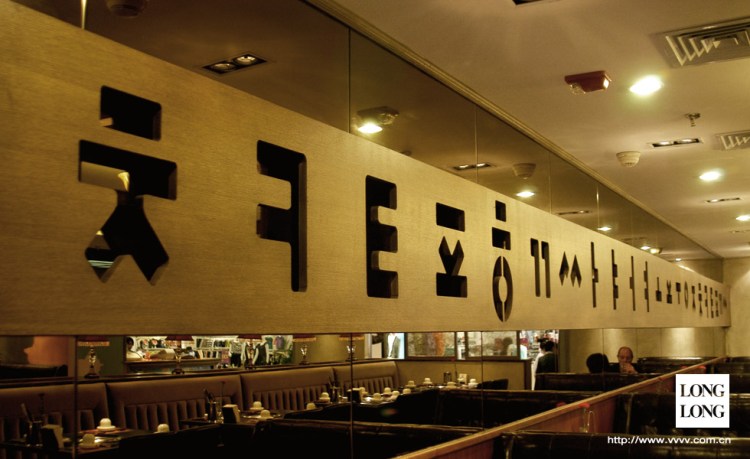 权金城国际餐饮韩国料理
