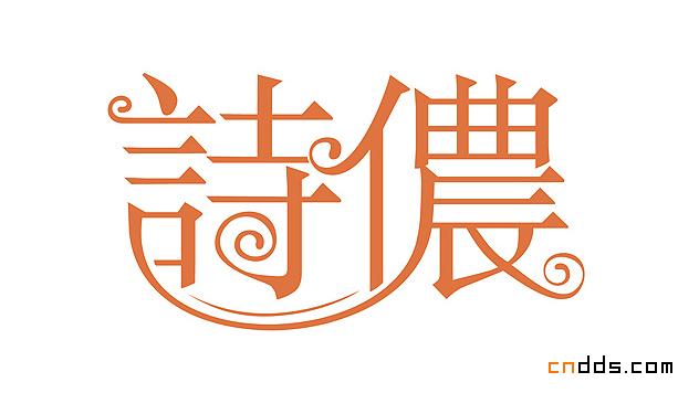 字體設(shè)計(jì)