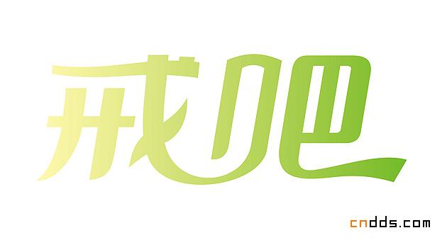 字體設(shè)計(jì)