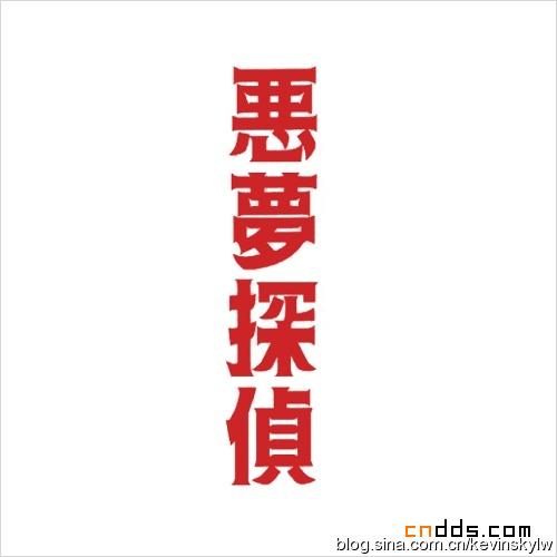 中文字体设计赏