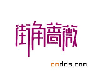 2011年的字体设计