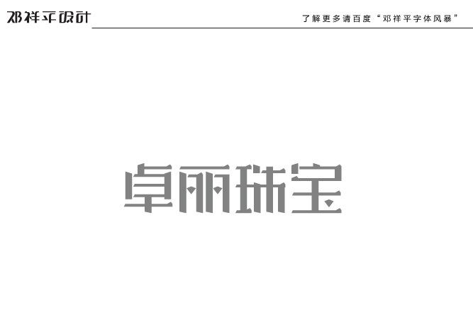 2011下半年字體設(shè)計(jì)總結(jié)