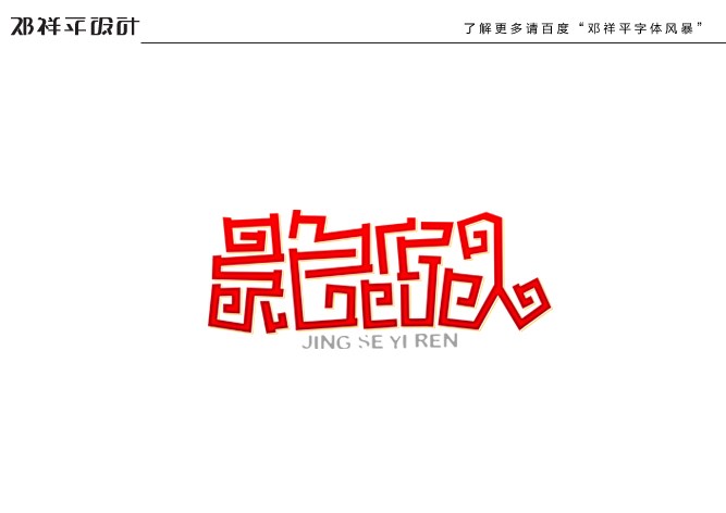 2011下半年字體設(shè)計(jì)總結(jié)