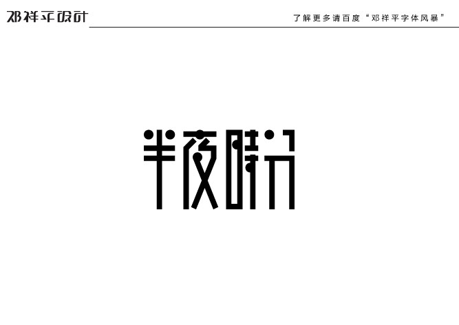 2011下半年字體設(shè)計(jì)總結(jié)