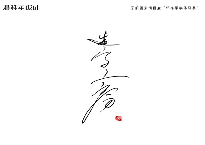 2011下半年字體設(shè)計(jì)總結(jié)