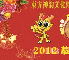 东方神韵文化传媒集团新年晚会背景墙设计