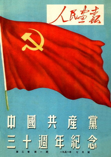 1951《人民画报》封面