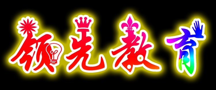 領(lǐng)先教育