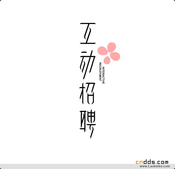 新鮮出爐的一些字體和logo設(shè)計(jì)