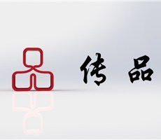 傳品（商標(biāo)）