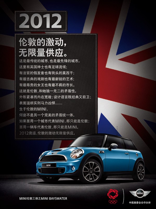 Mini汽车奥运平面广告之：激动第一，比赛第二