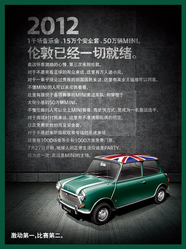 Mini汽车奥运平面广告之：激动第一，比赛第二