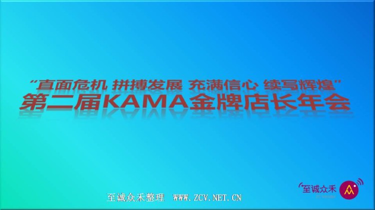 至誠眾禾整理kama金牌店長方案展示