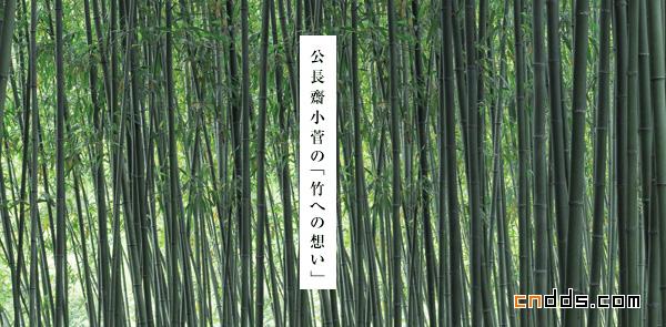 日本公長齋小菅竹制品设计