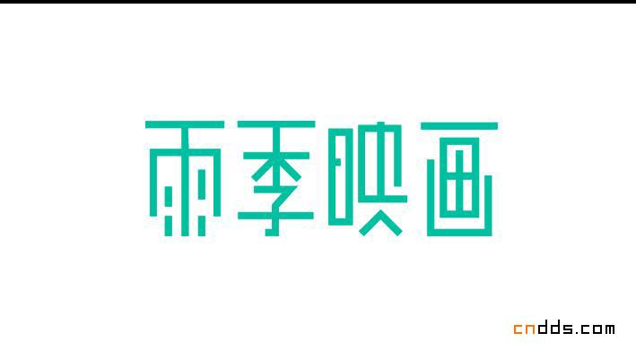 山東劉兵克原創(chuàng)字體設(shè)計作品