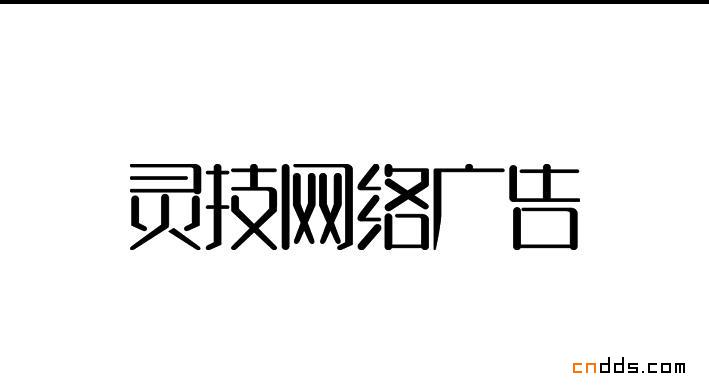 山東劉兵克原創(chuàng)字體設(shè)計作品