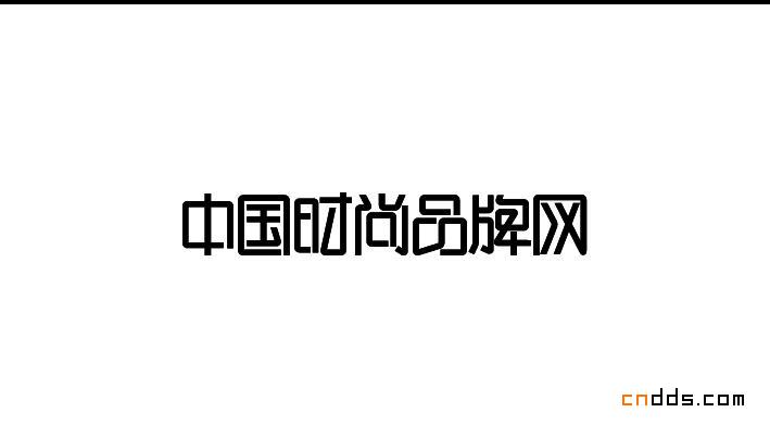 山東劉兵克原創(chuàng)字體設(shè)計作品