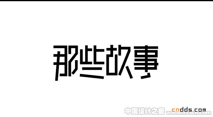 山東劉兵克原創(chuàng)字體設(shè)計作品