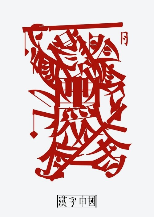 中國(guó)元素國(guó)際創(chuàng)意大賽獲獎(jiǎng)作品