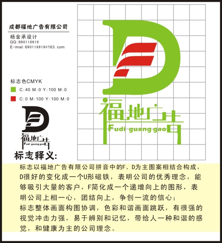 成都福地广告有限公司LOGO设计