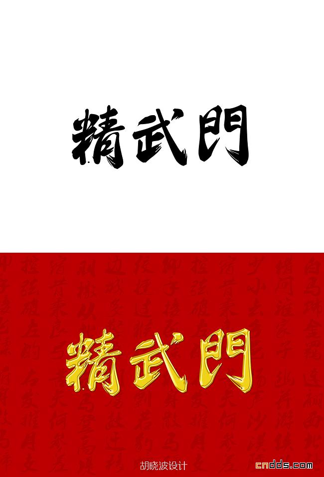 胡曉波字體設(shè)計(jì)