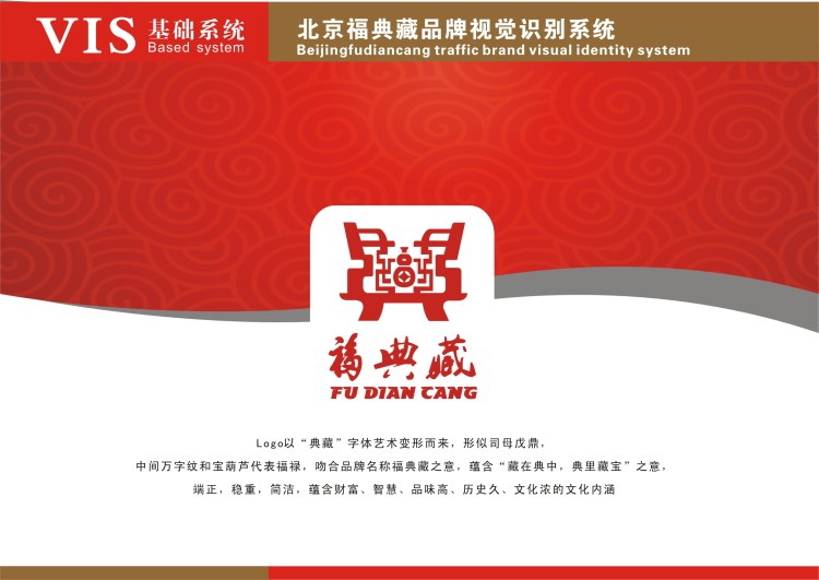 北京福典藏文化公司VI设计