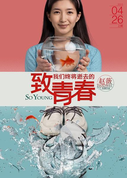 致我們終將逝去的青春海報(bào)