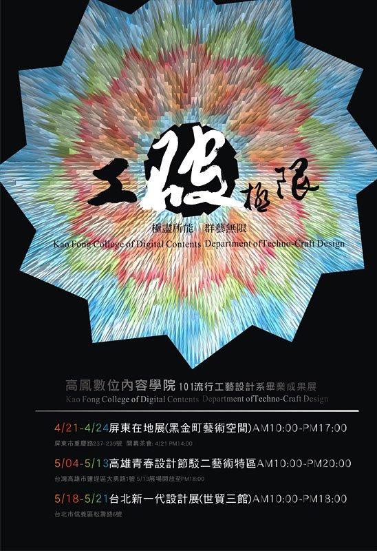 2013年臺灣各大設計院校畢業(yè)展海報欣賞