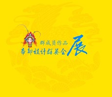 帝都设计群英会 成员作品展