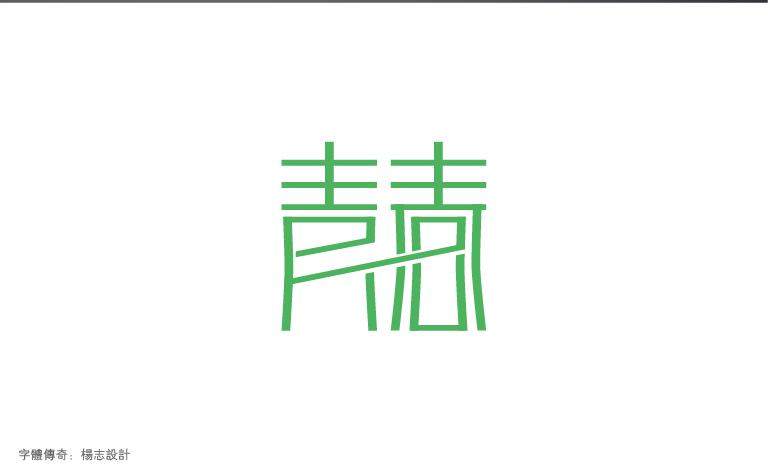 6月份字體設(shè)計(jì)總結(jié)