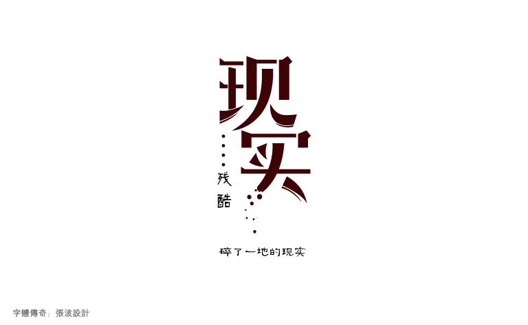 6月份字體設(shè)計總結(jié)