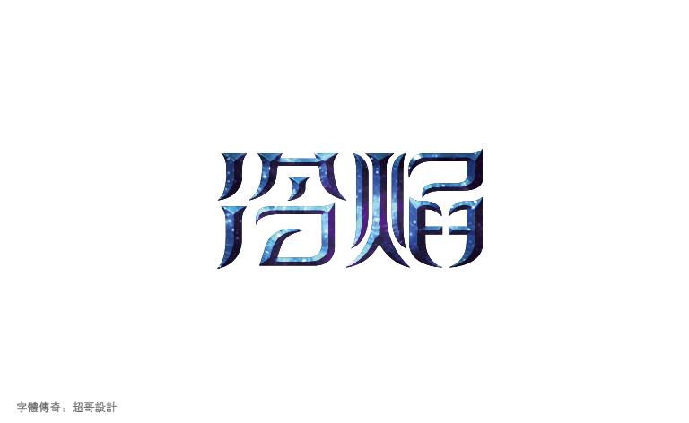 6月份字體設(shè)計總結(jié)