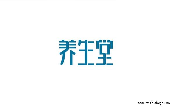 不錯的商業(yè)字體設(shè)計