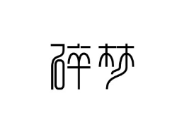 幾個(gè)不錯(cuò)的文字設(shè)計(jì)