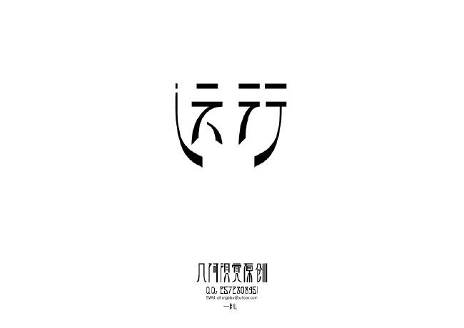 幾個(gè)不錯(cuò)的文字設(shè)計(jì)