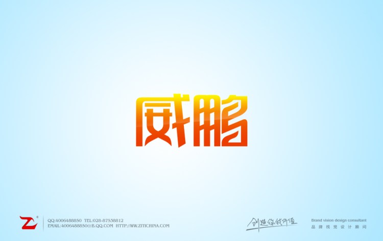 威鹏字体设计作品——字体中国
