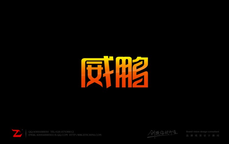 威鹏字体设计作品——字体中国