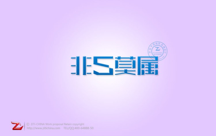 非5莫属字体设计作品字体中国