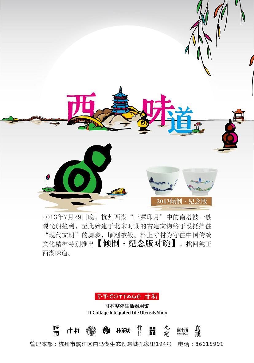 寸村2013中秋西湖味道主题系列海报